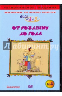 В. Чичкун - От рождения до года. Видеопособие для молодых родителей №4 (DVD) В. Чичкун - От рождения до года. Видеопособие для молодых родителей №4 (DVD)