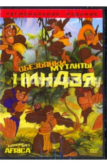 Билл Хаттен - Обезьянки мутанты ниндзя (DVD) Билл Хаттен - Обезьянки мутанты ниндзя (DVD)