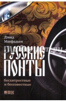 Русские понты: бесхитростные и бессовестные - Дэвид МакФадьен