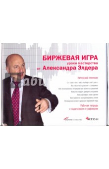 Александр Элдер - Биржевая игра. Уроки мастерства от Александра Элдера + рабочая тетрадь (DVD) Александр Элдер - Биржевая игра. Уроки мастерства от Александра Элдера + рабочая тетрадь (DVD)