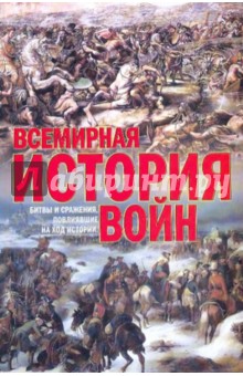 Всемирная история войн - Кирилл Балашов