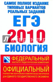 Никишова, Шаталова - Самое полное издание. Типовые варианты реальных заданий ЕГЭ.2010.Биология обложка книги Никишова, Шаталова - Самое полное издание. Типовые варианты реальных заданий ЕГЭ.2010.Биология обложка книги
