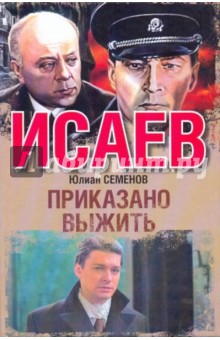 Исаев. Приказано выжить - Юлиан Семенов