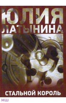 Юлия Латынина - Стальной король обложка книги Юлия Латынина - Стальной король обложка книги