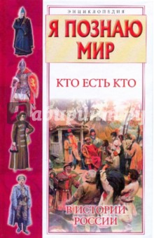 Кто есть кто в истории России - Ситников, Шалаева, Ситникова