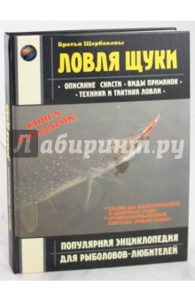 Щербаков, Щербаков - Ловля щуки обложка книги Щербаков, Щербаков - Ловля щуки обложка книги