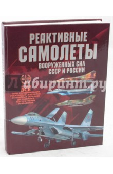 Мария Архипова - Реактивные самолеты Вооруженных Сил СССР и России обложка книги Мария Архипова - Реактивные самолеты Вооруженных Сил СССР и России обложка книги