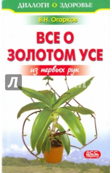 Владимир Огарков - Все о золотом усе из первых рук обложка книги Владимир Огарков - Все о золотом усе из первых рук обложка книги