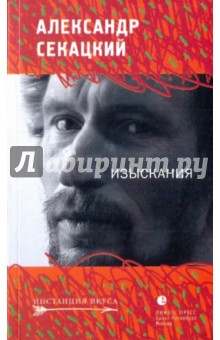Александр Секацкий - Изыскания обложка книги Александр Секацкий - Изыскания обложка книги