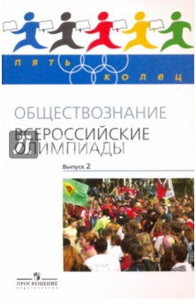 Козленко, Козленко - Обществознание. Всероссийские олимпиады. Выпуск 2 обложка книги Козленко, Козленко - Обществознание. Всероссийские олимпиады. Выпуск 2 обложка книги