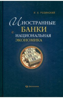 Иностранные банки и национальная экономика - Иван Розинский