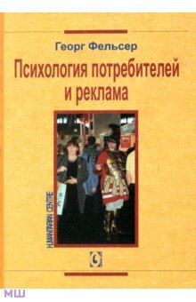 Психология потребителей и реклама - Георг Фельсер
