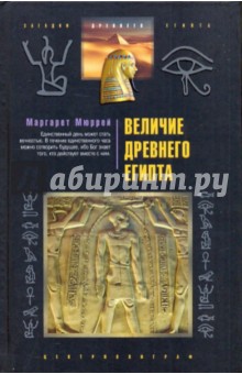 Маргарет Мюррей - Величие Древнего Египта обложка книги Маргарет Мюррей - Величие Древнего Египта обложка книги