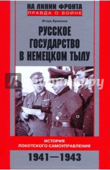 Игорь Ермолов - Русское государство в немецком тылу обложка книги Игорь Ермолов - Русское государство в немецком тылу обложка книги