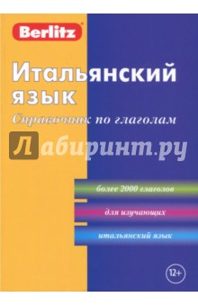 Итальянский язык. Справочник по глаголам обложка книги Итальянский язык. Справочник по глаголам обложка книги