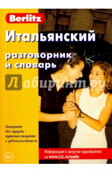 Итальянский разговорник и словарь. Справочное издание