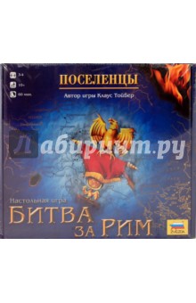 Битва за Рим. Поселенцы (8651) Битва за Рим. Поселенцы (8651)
