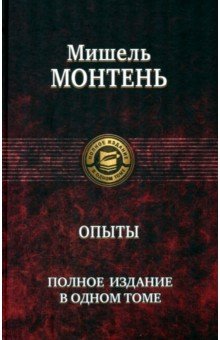 Опыты. Полное издание в одном томе - Мишель Монтень