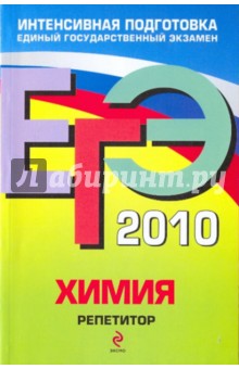 ЕГЭ-2010. Химия. Репетитор - Оржековский, Богданова