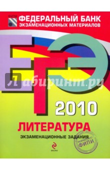 Сергей Зинин - ЕГЭ-2010. Литература : экзаменационные задания обложка книги Сергей Зинин - ЕГЭ-2010. Литература : экзаменационные задания обложка книги