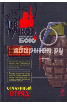 Лев Пучков - Отчаянный отряд обложка книги Лев Пучков - Отчаянный отряд обложка книги