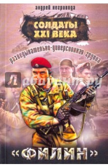 Андрей Негривода - Разведывательно-диверсионная группа "Филин" обложка книги Андрей Негривода - Разведывательно-диверсионная группа "Филин" обложка книги