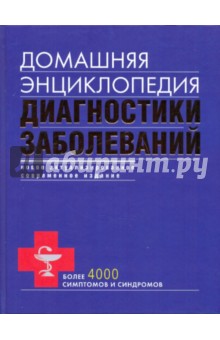 Абрамович, Попович, Самарцев - Домашняя энциклопедия диагностики заболеваний (синяя) обложка книги Абрамович, Попович, Самарцев - Домашняя энциклопедия диагностики заболеваний (синяя) обложка книги