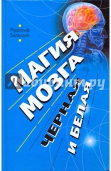 Магия мозга, черная и белая - Рудольф Баландин