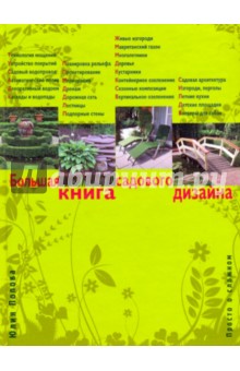 Большая книга садового дизайна: просто о сложном - Юлия Попова