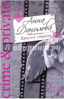 Анна Данилова - Крылья страха обложка книги Анна Данилова - Крылья страха обложка книги