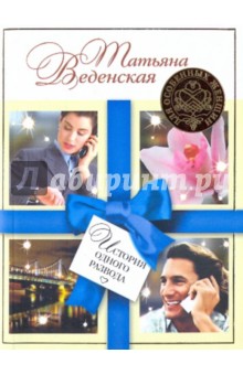 Татьяна Веденская - История одного развода обложка книги Татьяна Веденская - История одного развода обложка книги