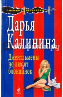 Дарья Калинина - Джентльмены не любят блондинок обложка книги Дарья Калинина - Джентльмены не любят блондинок обложка книги