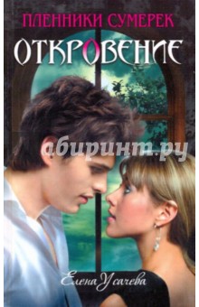 Елена Усачева - Откровение обложка книги Елена Усачева - Откровение обложка книги