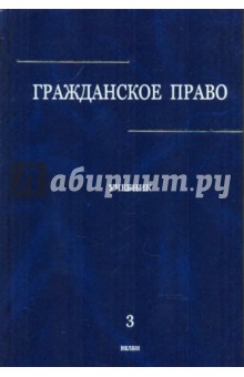 учебник гражданское право.сергеев