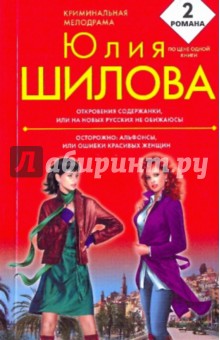Юлия Шилова - Откровения содержанки, или На новых русских не обижаюсь! Осторожно: альфонсы обложка книги Юлия Шилова - Откровения содержанки, или На новых русских не обижаюсь! Осторожно: альфонсы обложка книги