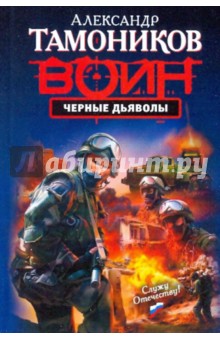 Александр Тамоников - Черные дьяволы обложка книги Александр Тамоников - Черные дьяволы обложка книги