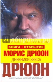 Морис Дрюон - Дневники Зевса обложка книги Морис Дрюон - Дневники Зевса обложка книги