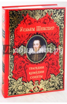 Трагедии. Комедии. Сонеты - Уильям Шекспир