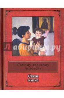 Самому дорогому человеку. Стихи о маме обложка книги Самому дорогому человеку. Стихи о маме обложка книги