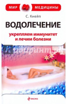 Себастьян Кнейпп - Водолечение: укрепляем иммунитет и лечим болезни обложка книги Себастьян Кнейпп - Водолечение: укрепляем иммунитет и лечим болезни обложка книги