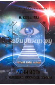 Четыре пути кармы: Агни Йога о человеке, космосе, жизни - Наталья Ковалева