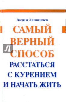 Вадим Лапшичев - Самый верный способ расстаться с курением и начать жить обложка книги Вадим Лапшичев - Самый верный способ расстаться с курением и начать жить обложка книги