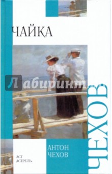Антон Чехов - Чайка. Дядя Ваня. Три сестры. Вишневый сад обложка книги Антон Чехов - Чайка. Дядя Ваня. Три сестры. Вишневый сад обложка книги