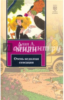 Алан Милн - Очень недолгая сенсация обложка книги Алан Милн - Очень недолгая сенсация обложка книги