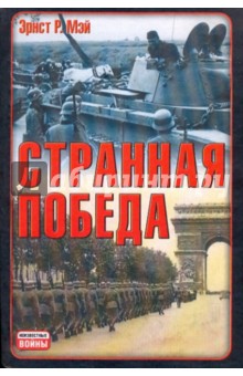 Странная победа - Эрнст Мэй