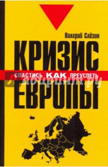 Геноцид белой расы. Кризис Европы. Как спастись, как преуспеть - Валерий Слезин