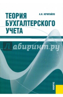 Алексей Нечитайло - Теория бухгалтерского учета. Учебник обложка книги Алексей Нечитайло - Теория бухгалтерского учета. Учебник обложка книги