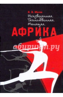 Владимир Матов - Африка. Неизведанная. Таинственная. Манящая обложка книги Владимир Матов - Африка. Неизведанная. Таинственная. Манящая обложка книги