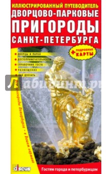 Дворцово-Парковые пригороды Санкт-Петербурга. Иллюстрированный путеводитель