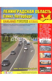 Ленинградская область. Санкт-Петербург. Большой автодорожный и справочный атлас. Выпуск 7 обложка книги Ленинградская область. Санкт-Петербург. Большой автодорожный и справочный атлас. Выпуск 7 обложка книги